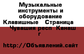 Музыкальные инструменты и оборудование Клавишные - Страница 2 . Чувашия респ.,Канаш г.